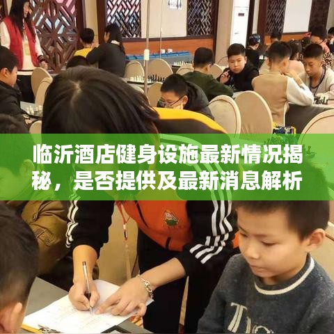 临沂酒店健身设施最新情况揭秘，是否提供及最新消息解析