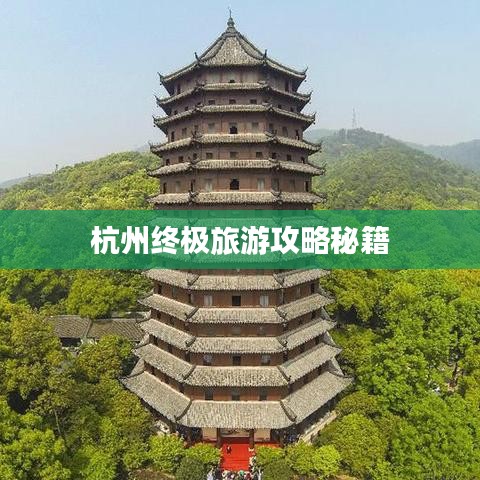 杭州终极旅游攻略秘籍
