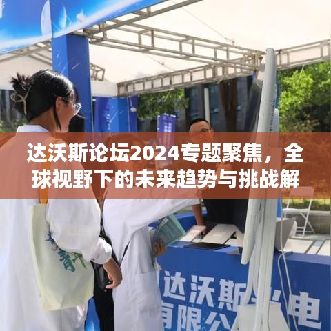 达沃斯论坛2024专题聚焦，全球视野下的未来趋势与挑战解析