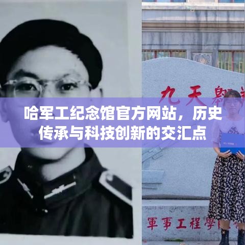 哈军工纪念馆官方网站，历史传承与科技创新的交汇点