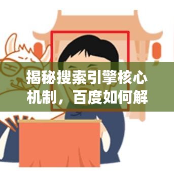 揭秘搜索引擎核心机制，百度如何解读信息奥秘