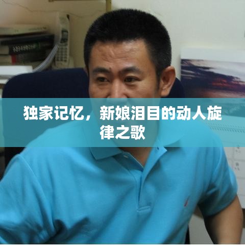 独家记忆，新娘泪目的动人旋律之歌