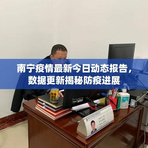 南宁疫情最新今日动态报告，数据更新揭秘防疫进展