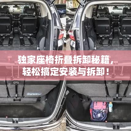 独家座椅折叠拆卸秘籍，轻松搞定安装与拆卸！