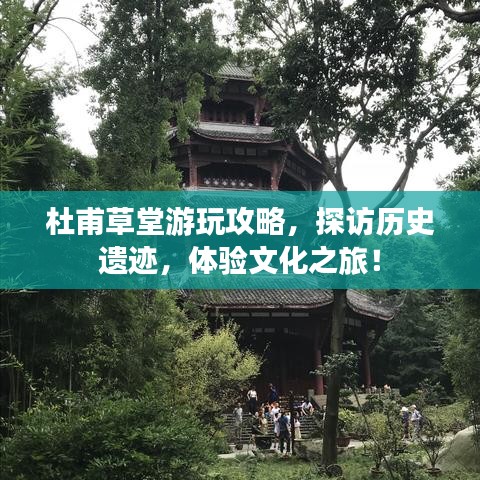 杜甫草堂游玩攻略，探访历史遗迹，体验文化之旅！