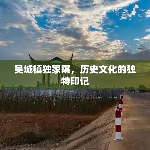 吴城镇独家院，历史文化的独特印记