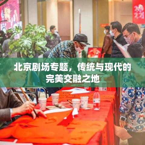 北京剧场专题，传统与现代的完美交融之地