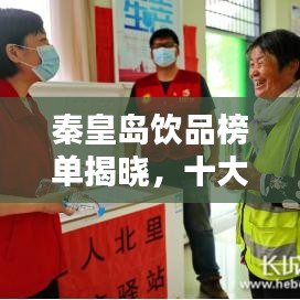 秦皇岛饮品榜单揭晓，十大畅销饮品推荐！