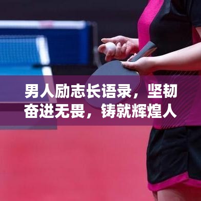 男人励志长语录，坚韧奋进无畏，铸就辉煌人生之路