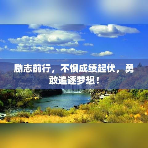 励志前行，不惧成绩起伏，勇敢追逐梦想！