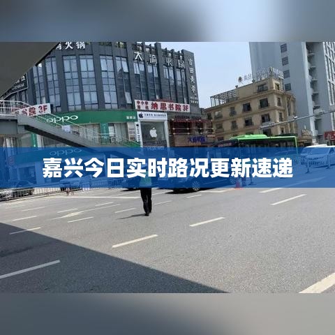 嘉兴今日实时路况更新速递