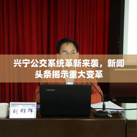 兴宁公交系统革新来袭，新闻头条揭示重大变革