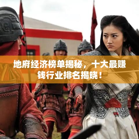 地府经济榜单揭秘，十大最赚钱行业排名揭晓！