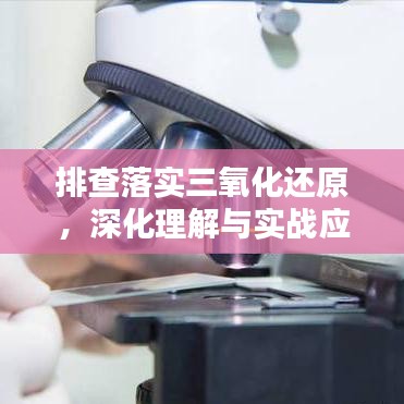 排查落实三氧化还原，深化理解与实战应用攻略