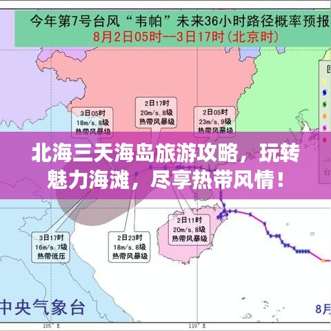 北海三天海岛旅游攻略，玩转魅力海滩，尽享热带风情！
