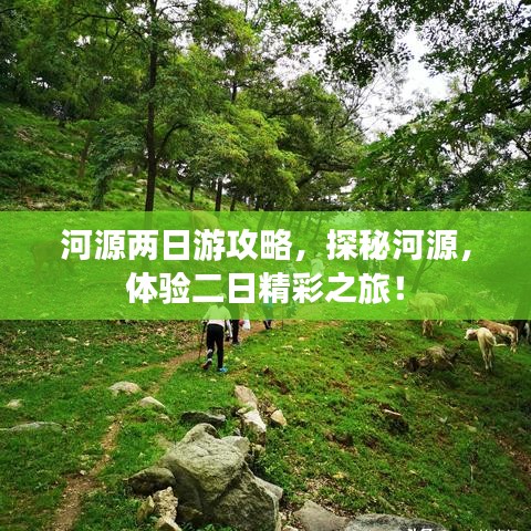河源两日游攻略，探秘河源，体验二日精彩之旅！