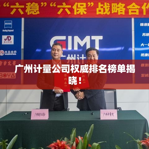 广州计量公司权威排名榜单揭晓！
