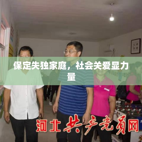 保定失独家庭，社会关爱显力量