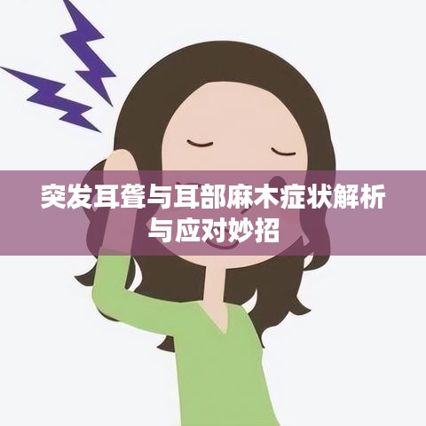 突发耳聋与耳部麻木症状解析与应对妙招