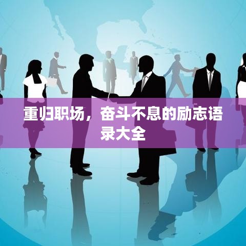 重归职场，奋斗不息的励志语录大全