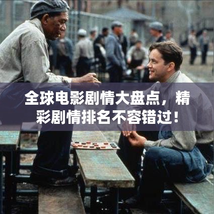 全球电影剧情大盘点，精彩剧情排名不容错过！