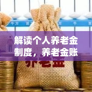 解读个人养老金制度，养老金账户详解，百度助你轻松掌握！