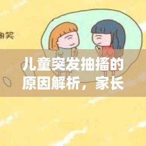 儿童突发抽搐的原因解析，家长必看！