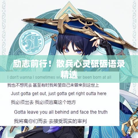 励志前行！散兵心灵砥砺语录精选
