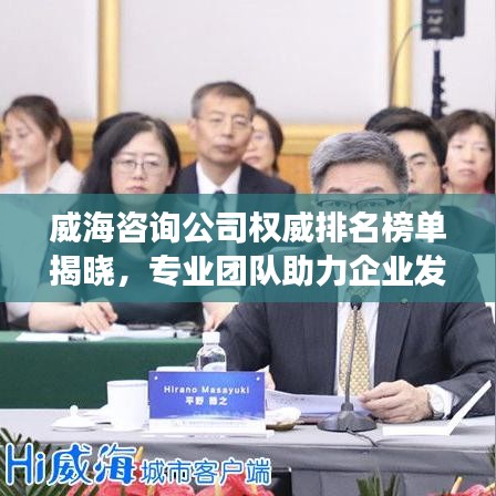 威海咨询公司权威排名榜单揭晓，专业团队助力企业发展！
