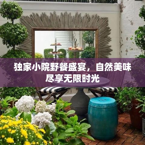 独家小院野餐盛宴，自然美味尽享无限时光