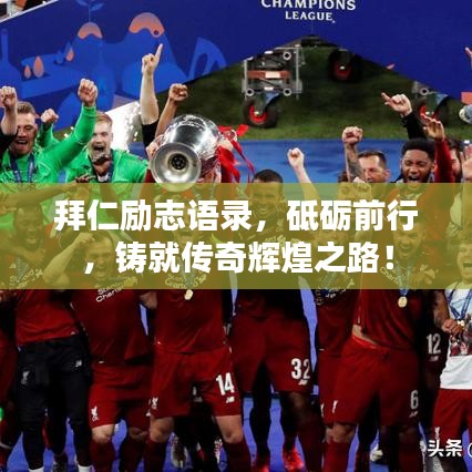拜仁励志语录，砥砺前行，铸就传奇辉煌之路！