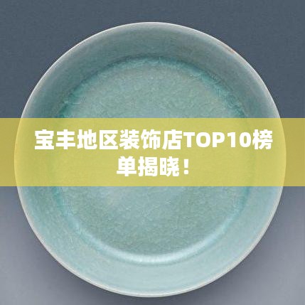 宝丰地区装饰店TOP10榜单揭晓！