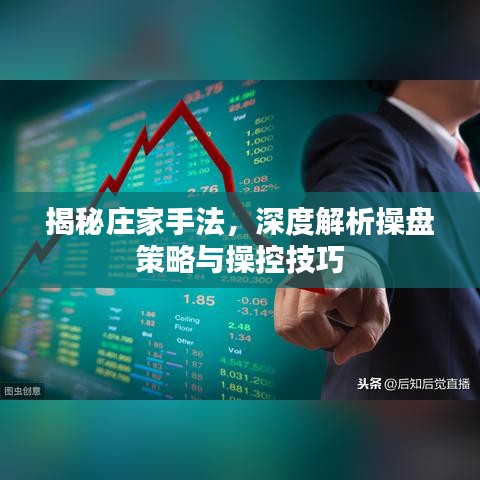 揭秘庄家手法，深度解析操盘策略与操控技巧