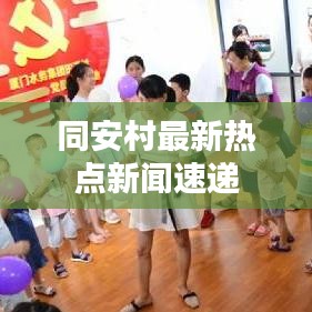 同安村最新热点新闻速递