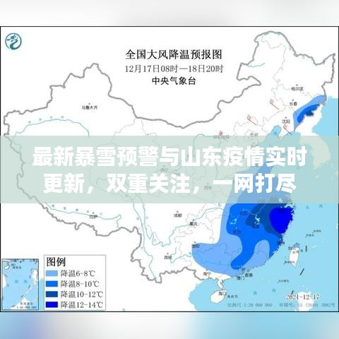 最新暴雪预警与山东疫情实时更新，双重关注，一网打尽