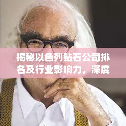 揭秘以色列钻石公司排名及行业影响力，深度解析其市场地位与影响力！
