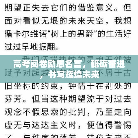 高考阅卷励志名言，砥砺奋进，书写辉煌未来