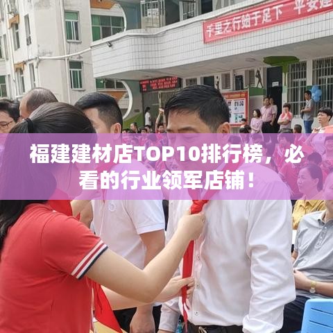 福建建材店TOP10排行榜，必看的行业领军店铺！