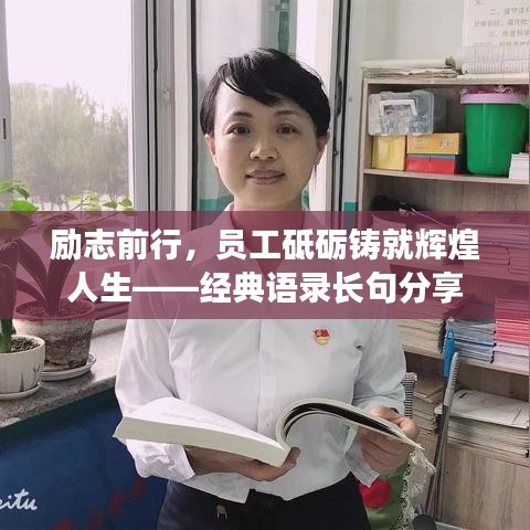 励志前行，员工砥砺铸就辉煌人生——经典语录长句分享