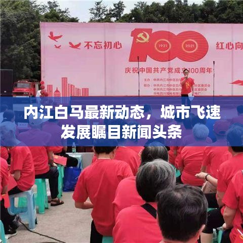 内江白马最新动态，城市飞速发展瞩目新闻头条