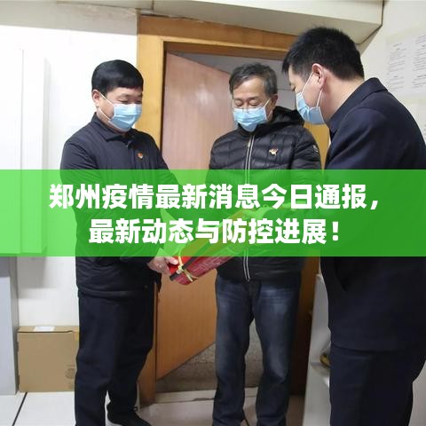 郑州疫情最新消息今日通报，最新动态与防控进展！