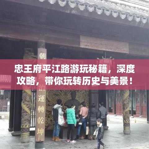 忠王府平江路游玩秘籍，深度攻略，带你玩转历史与美景！