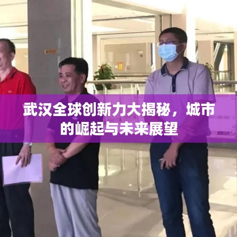 武汉全球创新力大揭秘，城市的崛起与未来展望