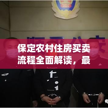 保定农村住房买卖流程全面解读，最新流程解析