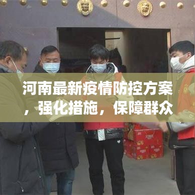 河南最新疫情防控方案，强化措施，保障群众健康安全