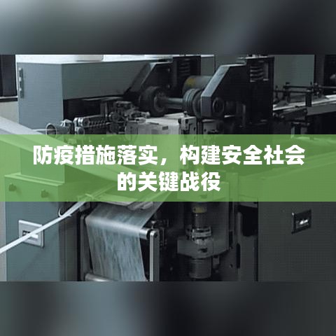防疫措施落实，构建安全社会的关键战役