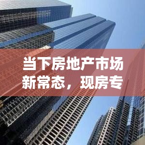 当下房地产市场新常态，现房专题深度解析