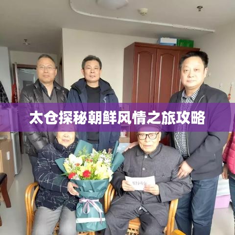 太仓探秘朝鲜风情之旅攻略
