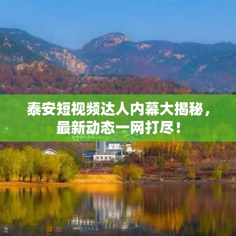 泰安短视频达人内幕大揭秘，最新动态一网打尽！