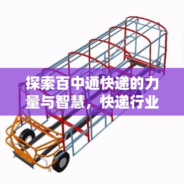探索百中通快递的力量与智慧，快递行业的领先之选